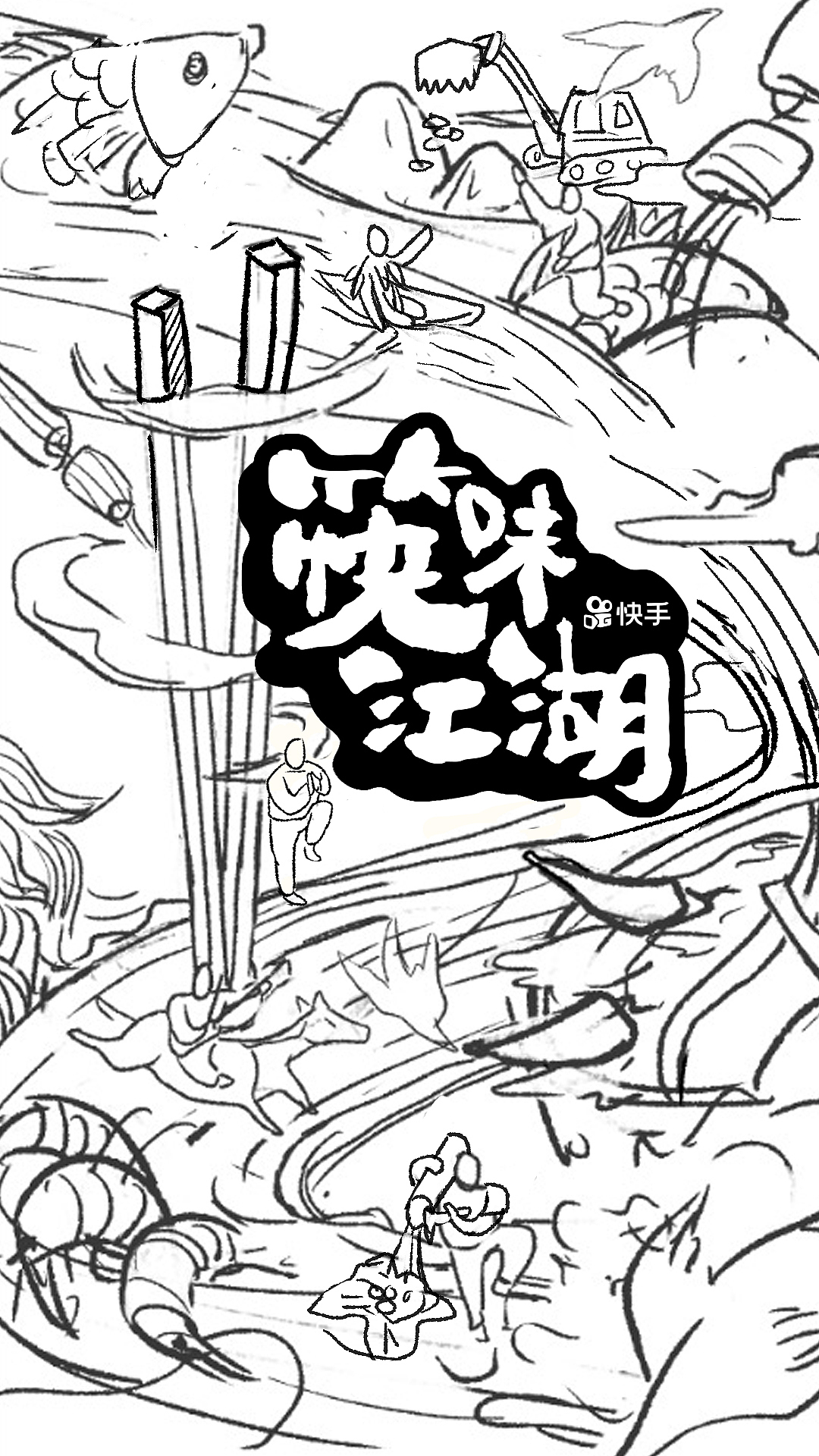 快手-筷味江湖项目（图ZMTg3NTQ3NDY0） - 商业插画 - 站酷设计师插画师一巴斯原创素材 - 站酷ZCOOL