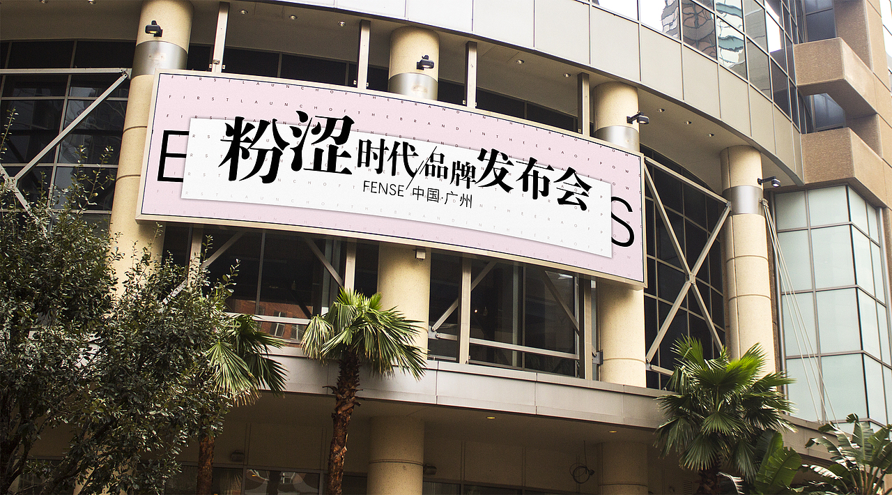 粉澀新品發(fā)布會（圖ZMTg5MTI0Mzg0） - 其他平面 - 站酷設(shè)計師三個金的鑫原創(chuàng)素材 - 站酷ZCOOL