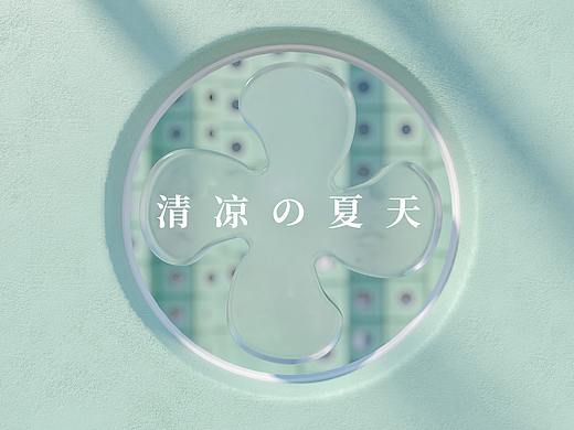 炎炎夏日 静享清凉（小风扇）