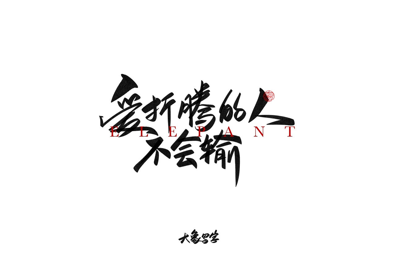 9月大象手写-努力生活是头等大事