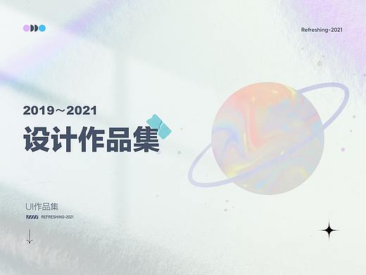 2020至2021设计作品集/练习集