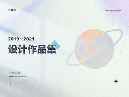 2020至2021设计作品集/练习集