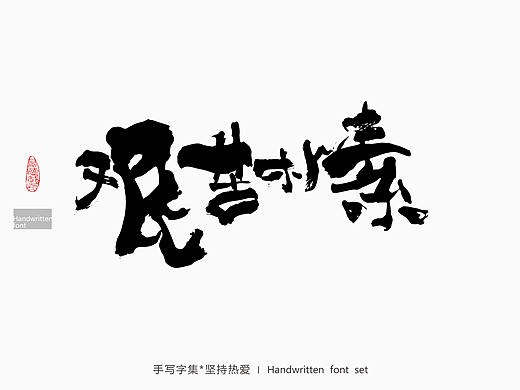 手写涂鸦