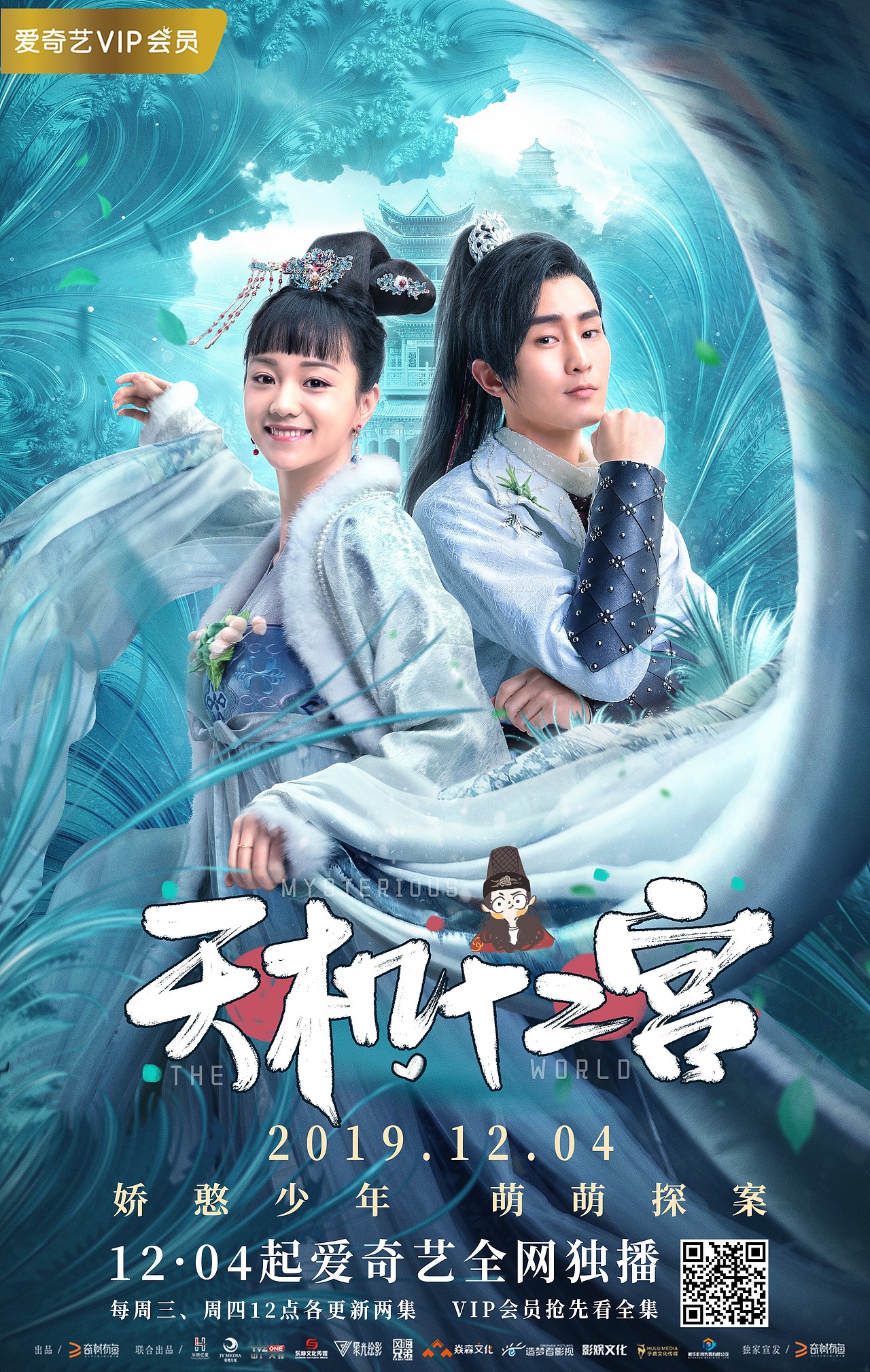 银河视觉作品网剧天机十二宫第一二季海报