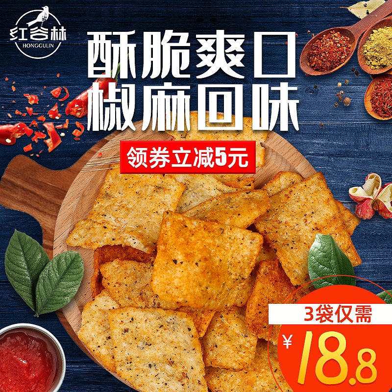 直通车  电商主图 零食  锅巴饼干