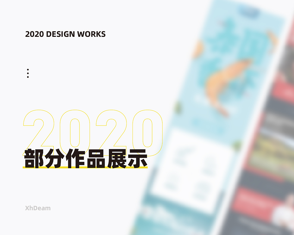 2020部分拙作（图ZMjQ2Nzk1NTI0） - 电商 - 站酷设计师XhDeam原创素材 - 站酷ZCOOL
