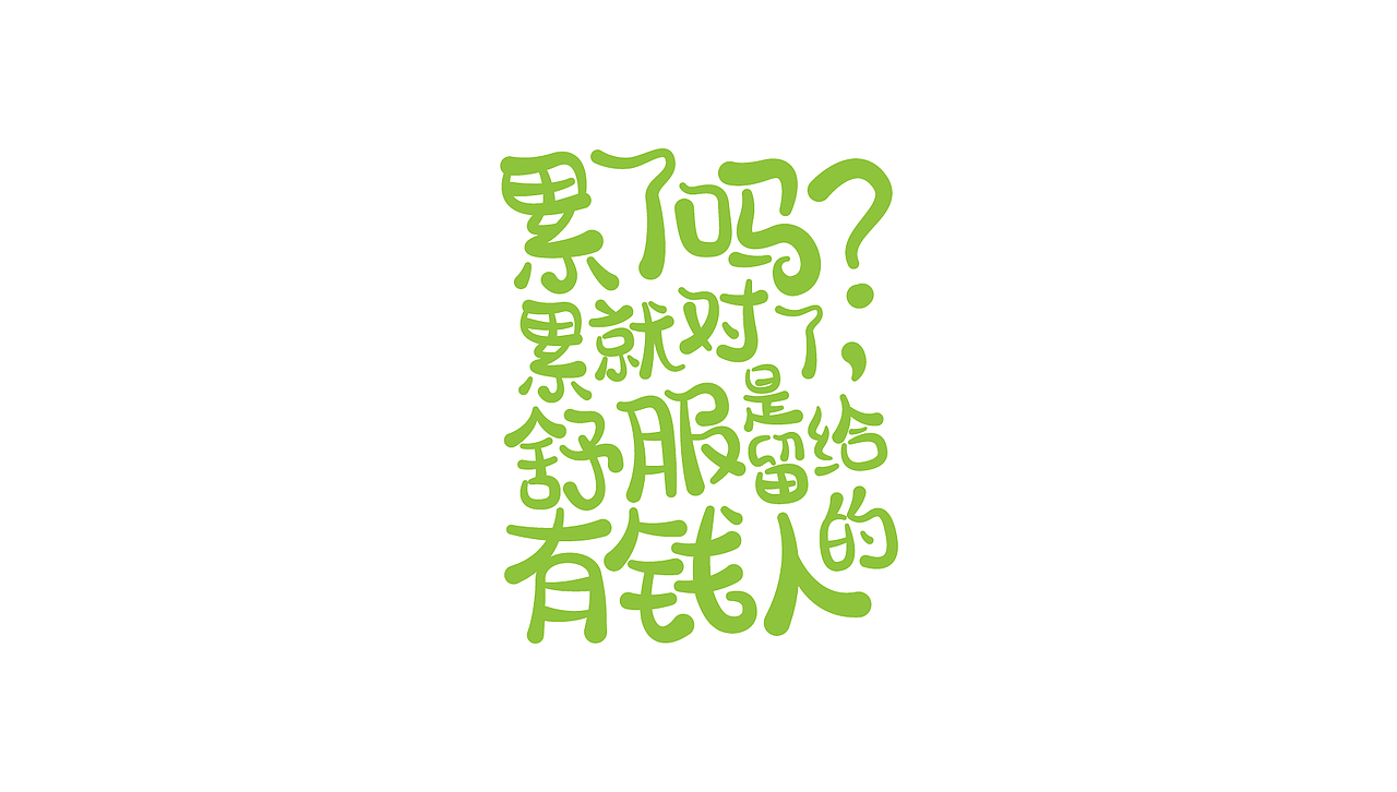 打工人（图ZMjI5NzA0MzEy） - 字体/字形 - 站酷设计师杀人的番茄原创素材 - 站酷ZCOOL