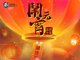 《鬧元宵》春節(jié)一系列插畫海報