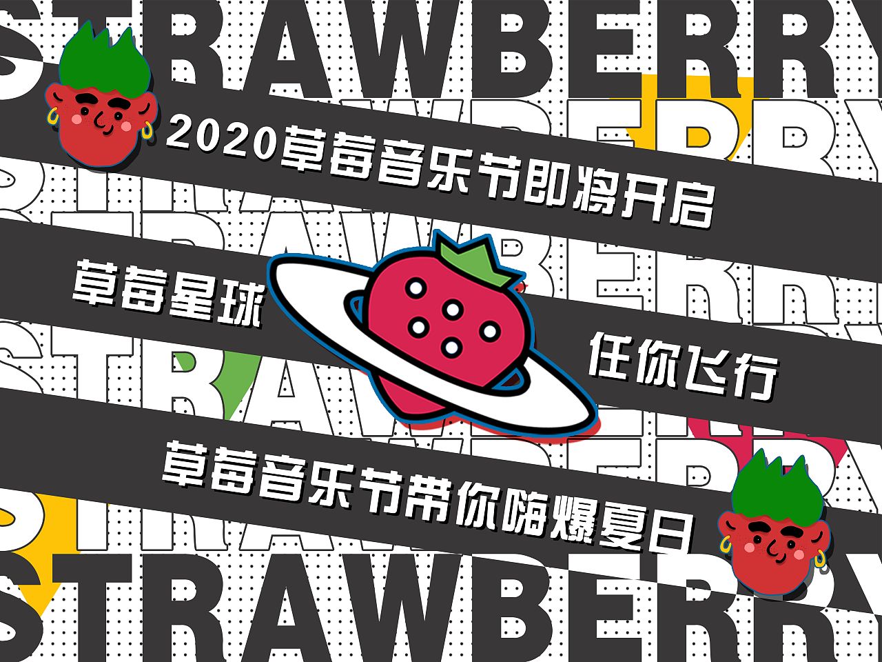 草莓音乐节海报设计