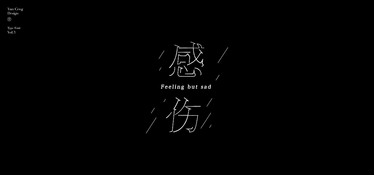 云层|2021字集Vol.3