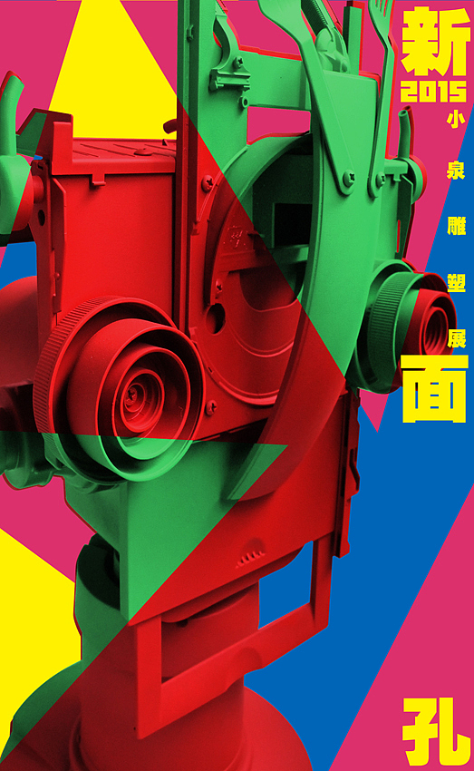 2015 《新面孔》雕塑展