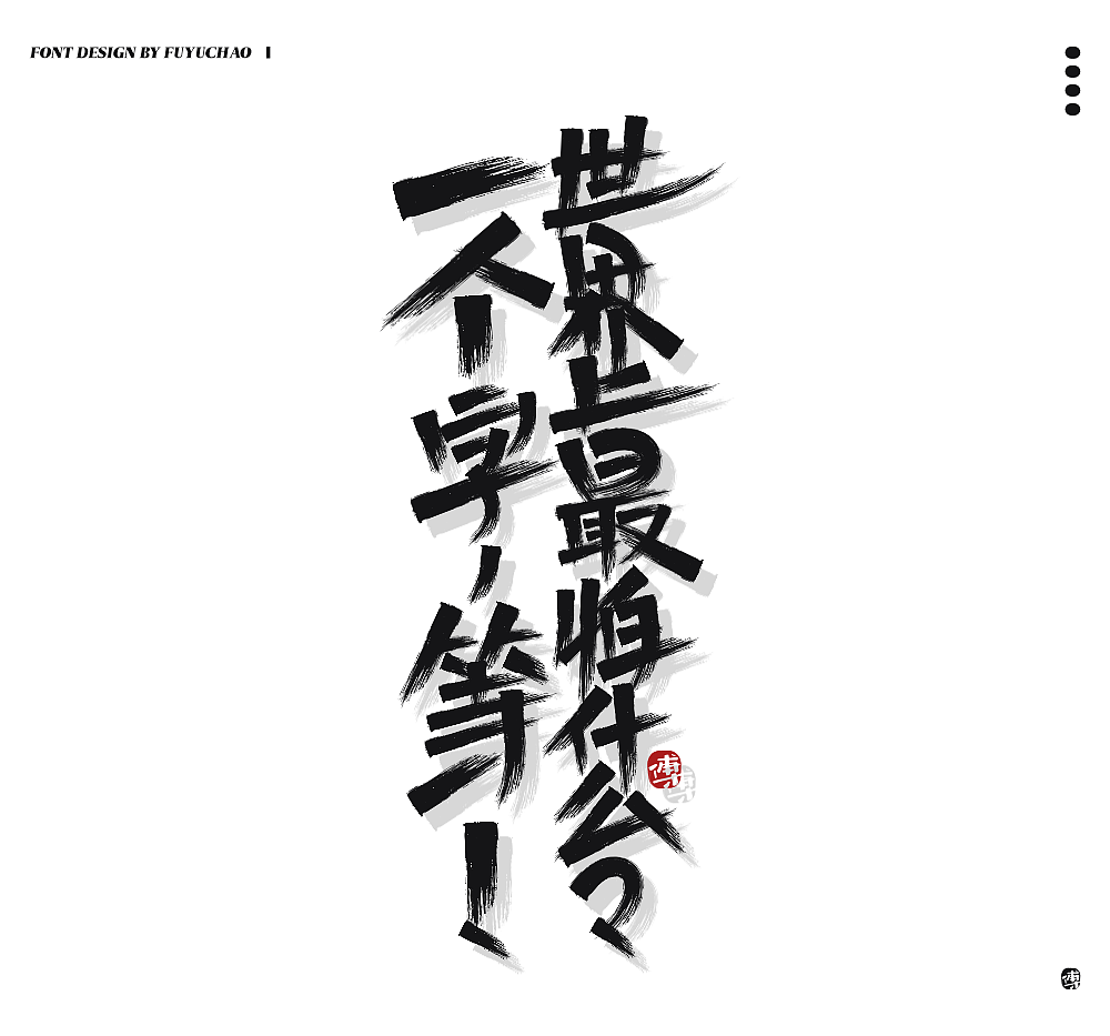 日常手写[肆]（图ZMjIyMDAwNTE2） - 字体/字形 - 站酷设计师傅煜超原创素材 - 站酷ZCOOL