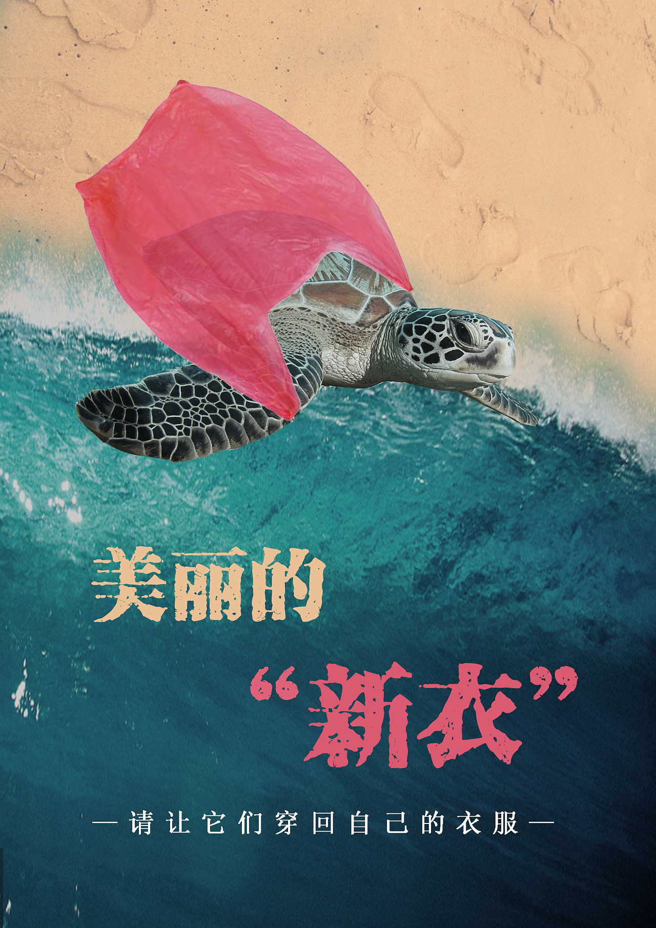 保护海洋环境|平面|海报|水牛二号 - 原创作品 - 站酷 (ZCOOL)
