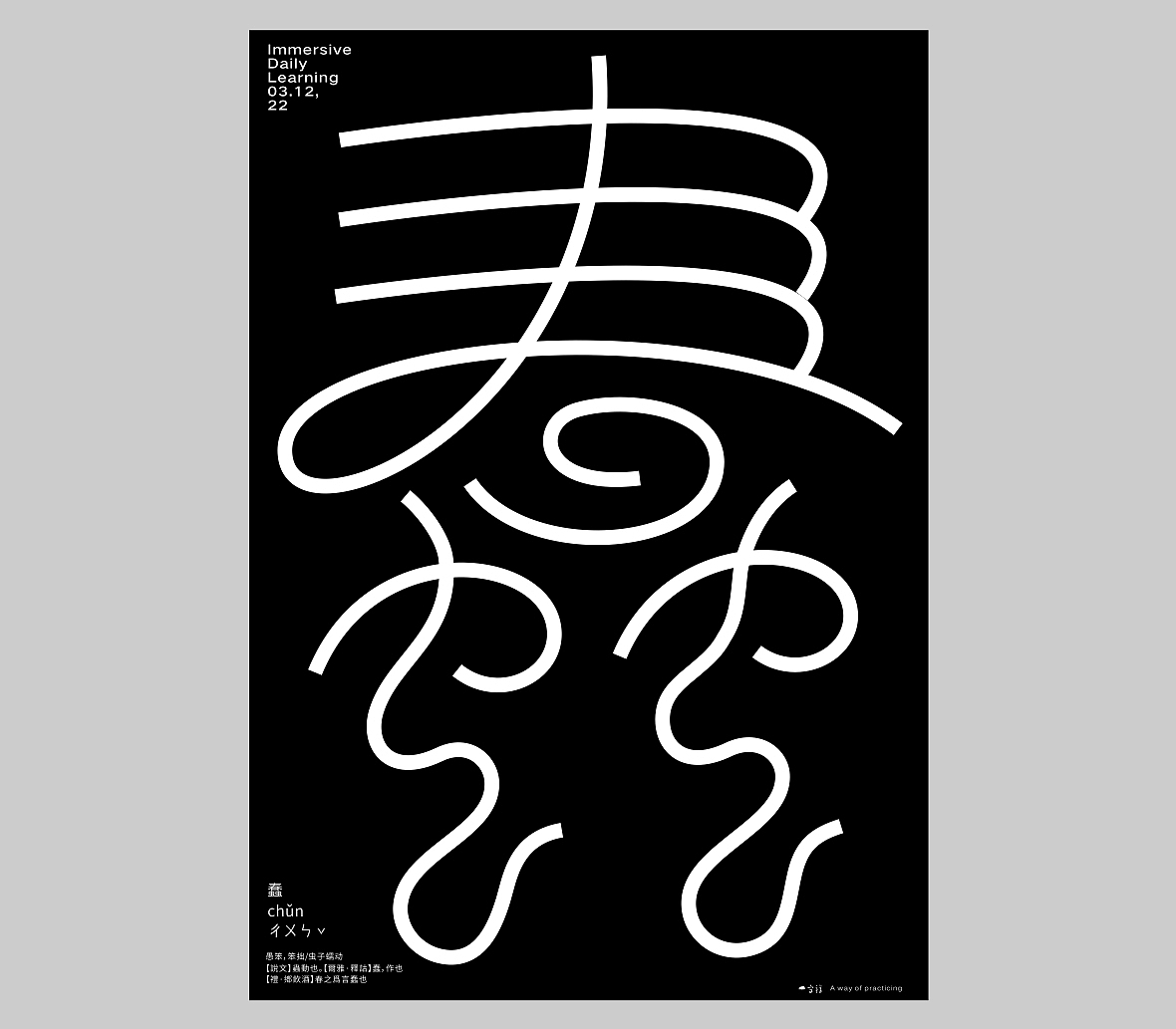 汉字境/一字禅六周年《三月字·修》 