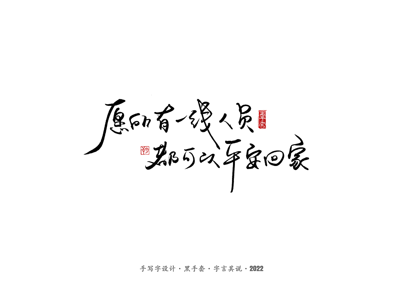 手写字 ·《祝福》（图ZMjkzMzI2MzU2） - 字体/字形 - 站酷设计师字言其说原创素材 - 站酷ZCOOL