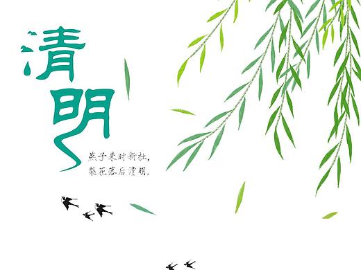 清明