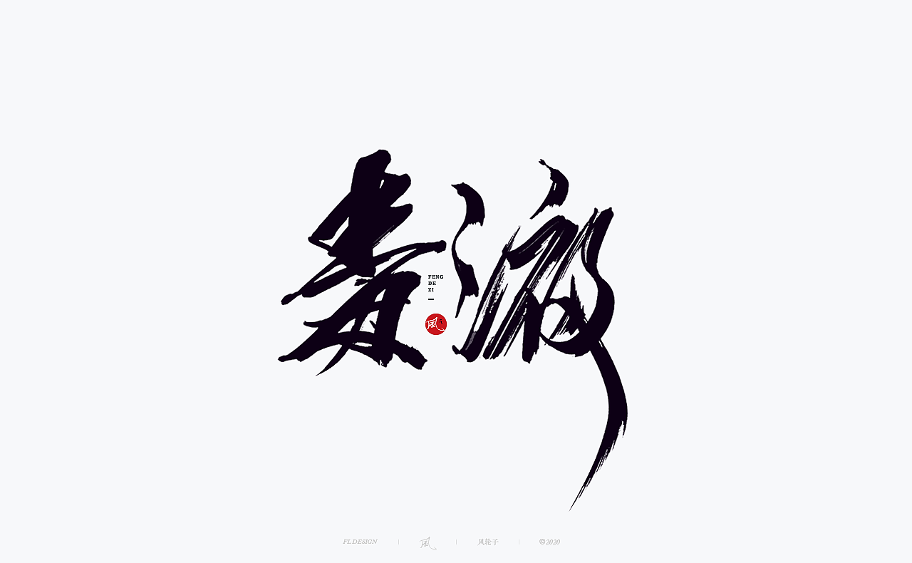 国风国潮 国风国潮 国潮字体 国潮书法 国风国潮字设计（图ZMjMyMTA2MTI0） - 字体/字形 - 站酷设计师风轮子国潮书法原创素材 - 站酷ZCOOL