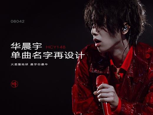 华晨宇单曲名再设计（个人主页-ZNDk4Mjc4OTY=） - 字体/字形 - 站酷设计师半糖多肉原创素材 - 站酷ZCOOL