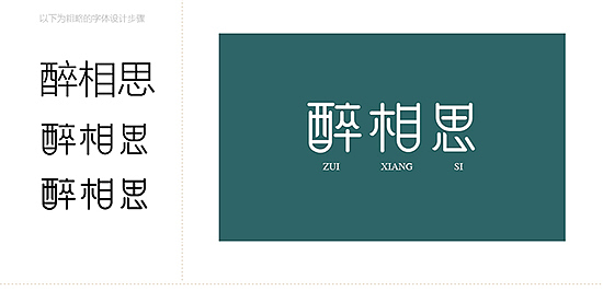 我的字体设计习作