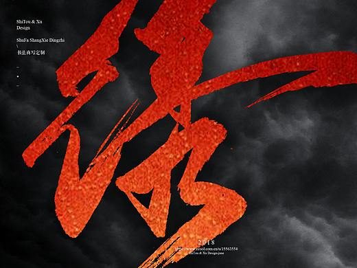 石头许7月 书法标志 书法字体 书法定制 书法商写