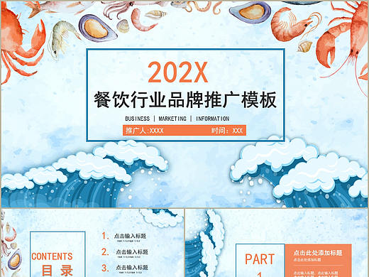 时尚简约海鲜餐饮行业美食介绍品牌宣传推广PPT模板