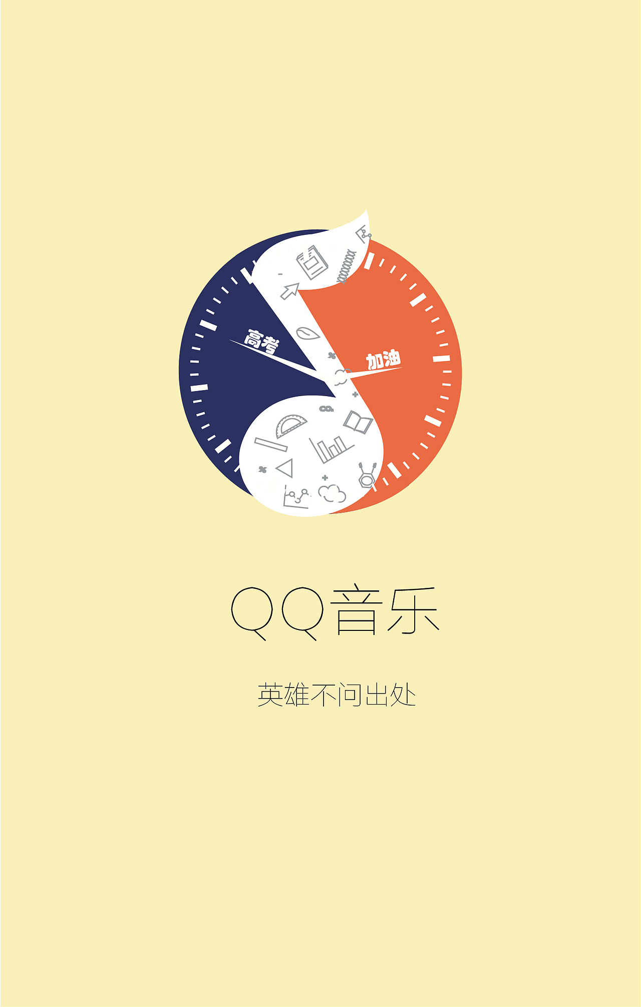 QQ音乐创意闪屏