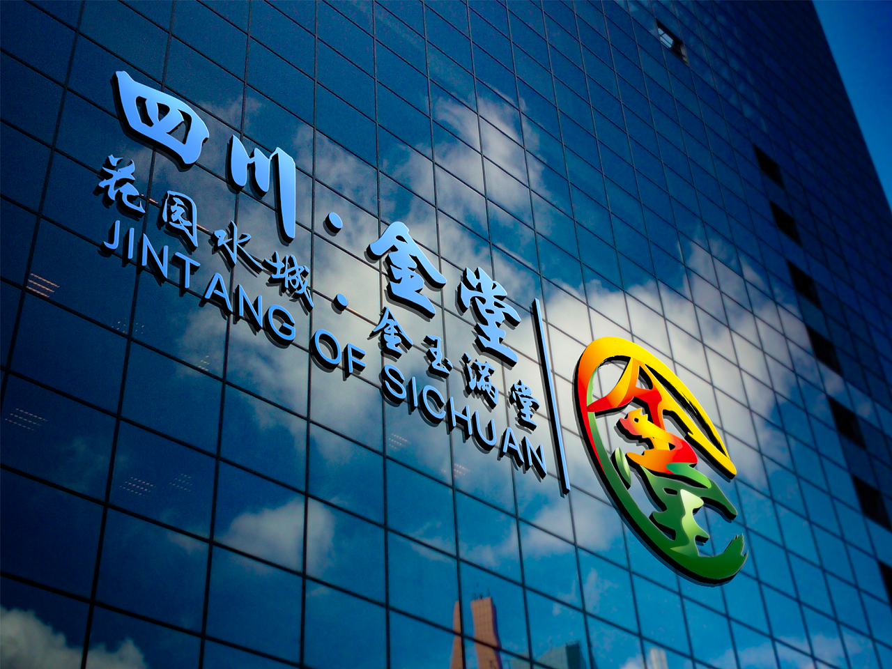 四川金堂县城市logo[原创保护]