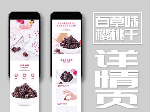 【樱桃干】爱上酸甜的樱桃（个人主页-ZNDE0Mzg3MDQ=） - 电商 - 站酷设计师霖老板原创素材 - 站酷ZCOOL