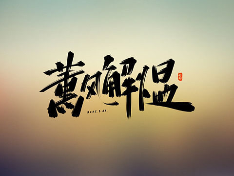 手写设计（个人主页-ZNjY4MzUzMjA=） - 字体/字形 - 站酷设计师林鹿设计原创素材 - 站酷ZCOOL