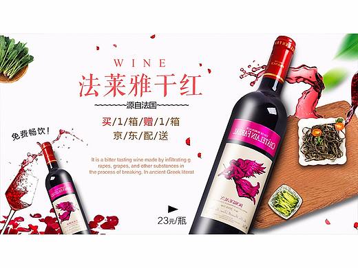 干红葡萄酒海报