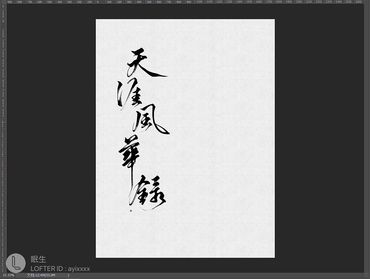 2018字体作品不完全年终总结