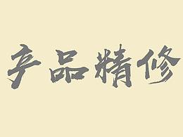 產(chǎn)品精修