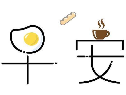 早安~