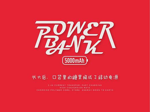 长大后，口袋里的糖果换成了移动电源