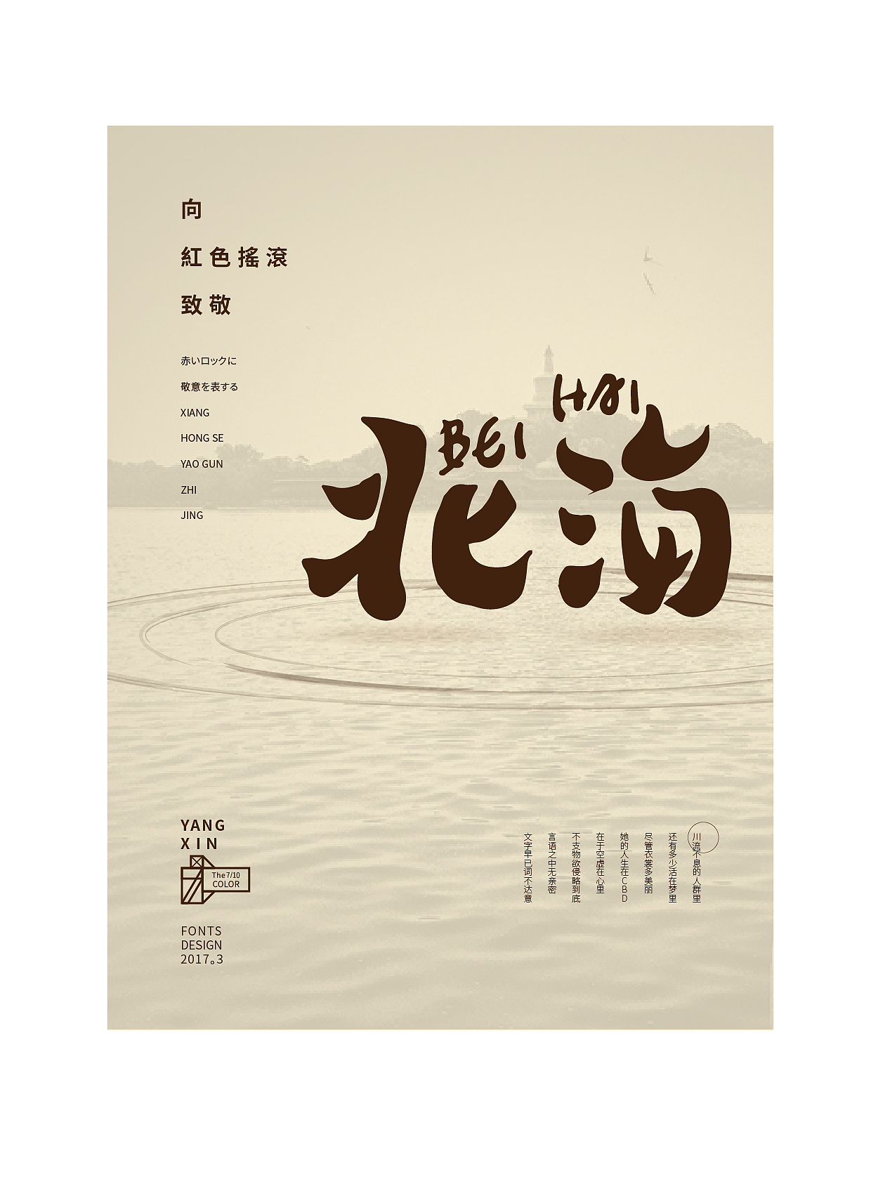 向红色摇滚致敬（字） by 七分色叫我豆花君（图ZNzgwNzM0ODg=） - 字体/字形 - 站酷设计师七分色原创素材 - 站酷ZCOOL