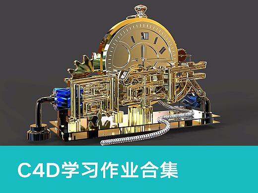 C4D学习的一些作业合集