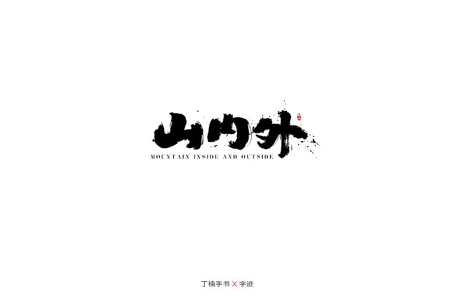 手写体的情怀（图ZMTU5ODA0MzI0） - 字体/字形 - 站酷设计师空芯楠木原创素材 - 站酷ZCOOL