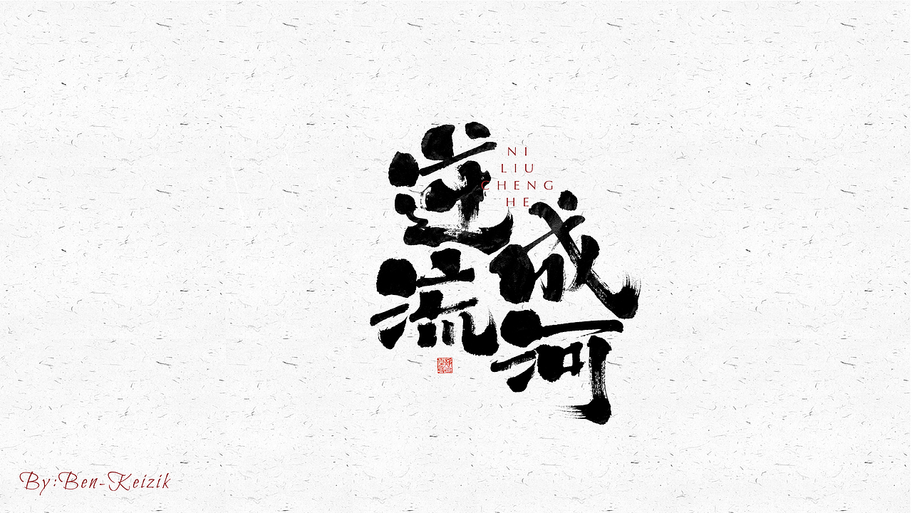 自言字语 —— 一组手写毛笔字（图ZMjU2ODg2NzYw） - 字体/字形 - 站酷设计师祺壹原创素材 - 站酷ZCOOL