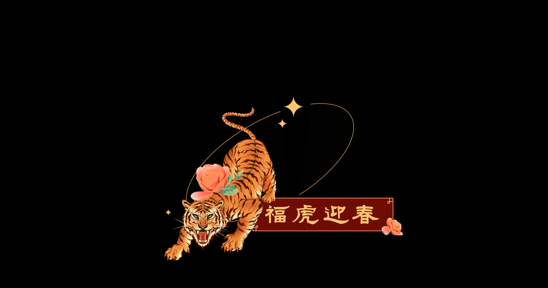福虎迎春-新年贺图（图ZMjg0ODIyNTUy） - 商业插画 - 站酷设计师李者果也原创素材 - 站酷ZCOOL