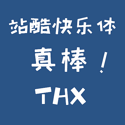 谢谢站酷的小伙伴们！（图ZMzM1MTU3NTY=） - 其他 - 站酷设计师感天动地大老王原创素材 - 站酷ZCOOL