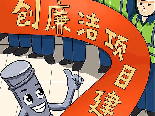 反腐倡廉建设漫画
