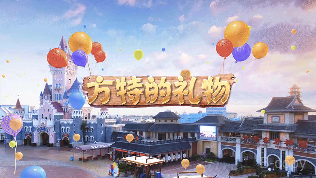 方特的礼物片头包装