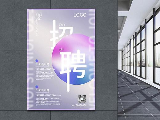 招聘海报
