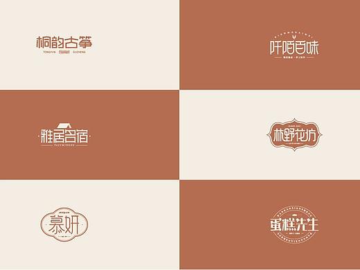 字体设计《logo小结》（个人主页-ZNDkwNTU2ODQ=） - 字体/字形 - 站酷设计师张若贤原创素材 - 站酷ZCOOL