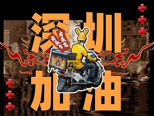 深圳加油|三小时极限设计一篇推文