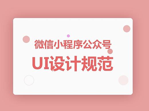 微信小程序公众号UI设计规范
