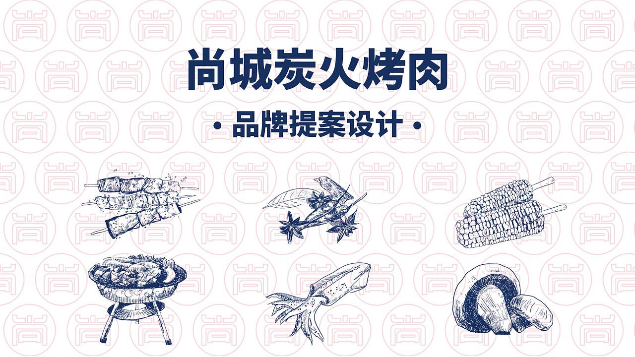 烧烤/餐饮品牌设计