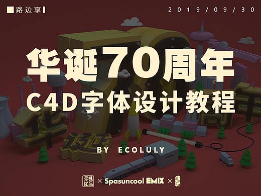 华诞70周年C4D字体设计教程