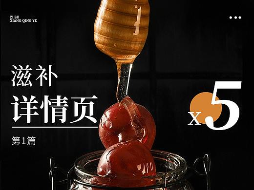 滋补详情页第一篇x5