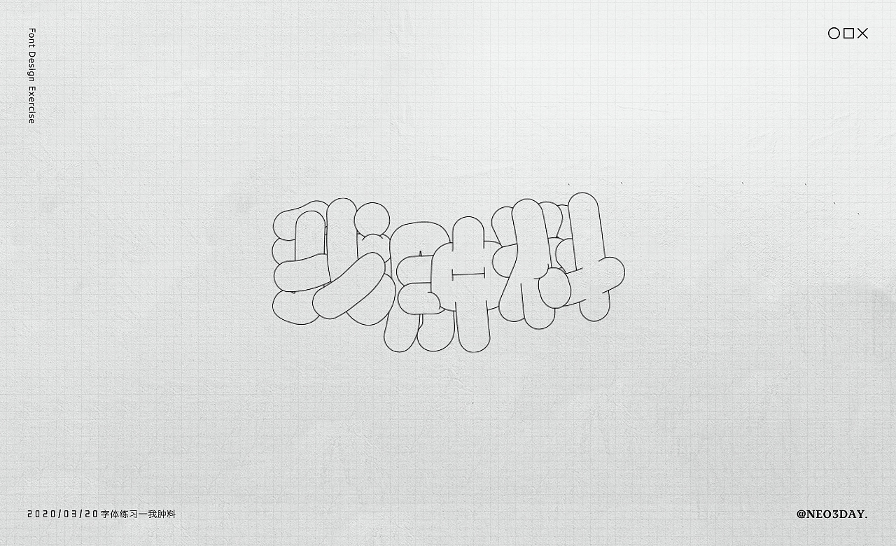 字体设计小结/Typography（图ZMjA1MjU0NDQw） - 字体/字形 - 站酷设计师Neo3Day原创素材 - 站酷ZCOOL